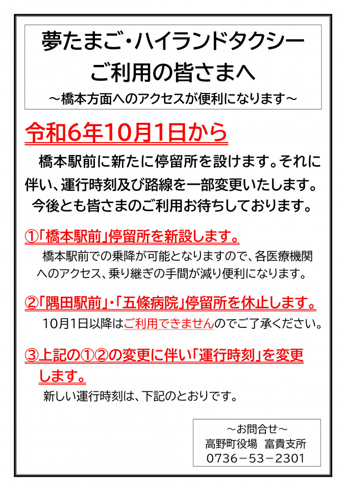 夢たまご・ハイランドタクシーご利用の皆さまへ（令和6年10月1日改正）