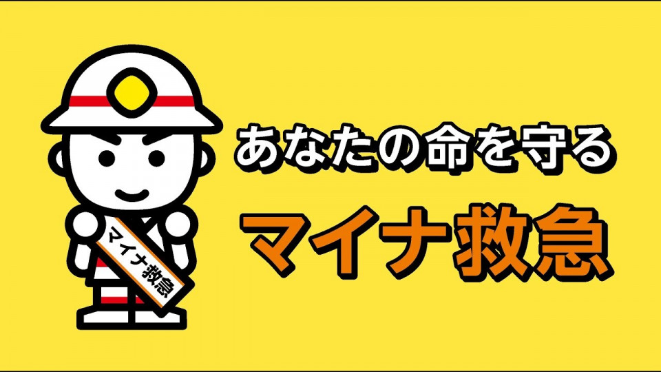 マイナンバーカードを活用した「マイナ救急」の実証事業について